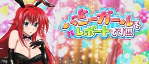Mobage/GREE/dゲーム「ハイスクールD×D」ガチャボスイベント「バニーガールをレポートです!!!」が開催の画像1