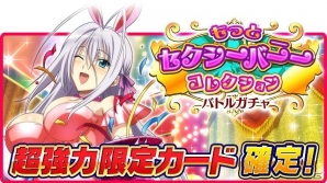 Mobage/GREE/dゲーム「ハイスクールD×D」ガチャボスイベント「バニーガールをレポートです!!!」が開催の画像5