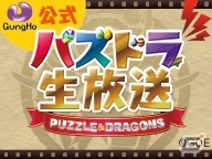 iOS/Android「パズル＆ドラゴンズ」公式生放送で発表された情報をおさらい！「パズドラレーダー」には新機能が実装決定の画像1