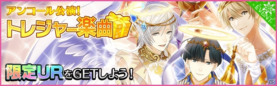 iOS/Android「夢色キャスト」トレジャー楽曲イベントが再登場の画像1