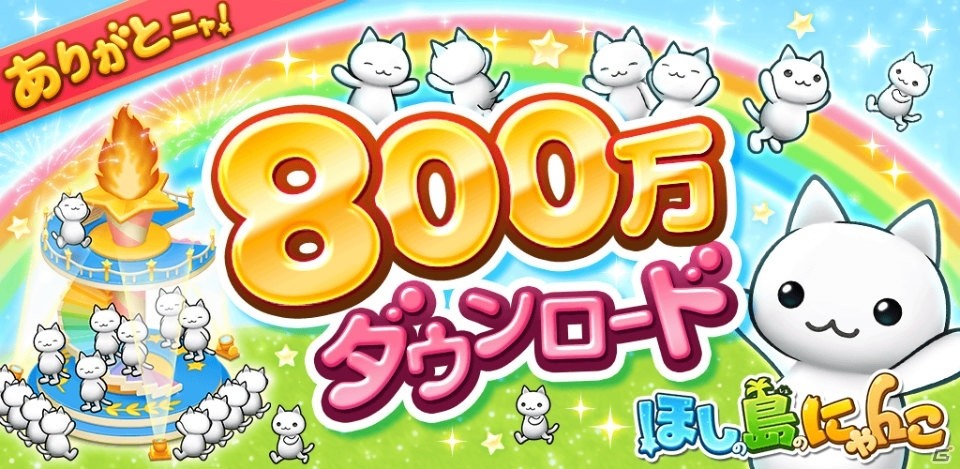 iOS/Android「ほしの島のにゃんこ」800万ダウンロードを突破！記念キャンペーンが開催の画像1