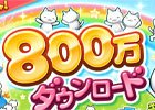 iOS/Android「ほしの島のにゃんこ」800万ダウンロードを突破！記念キャンペーンが開催