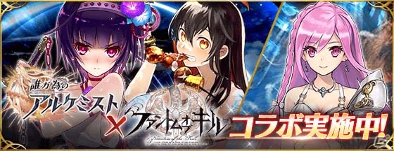iOS/Android「ファントム オブ キル」と「誰ガ為のアルケミスト」で水着キャラが登場するコラボキャンペーンが復刻開催中！の画像1