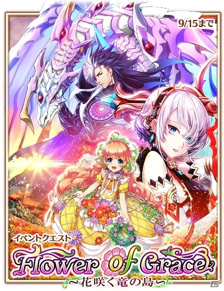 iOS/Android「白猫プロジェクト」新イベント「Flower of Grace～花咲く竜の島～」開催！ドラゴンライダーも強化の画像1