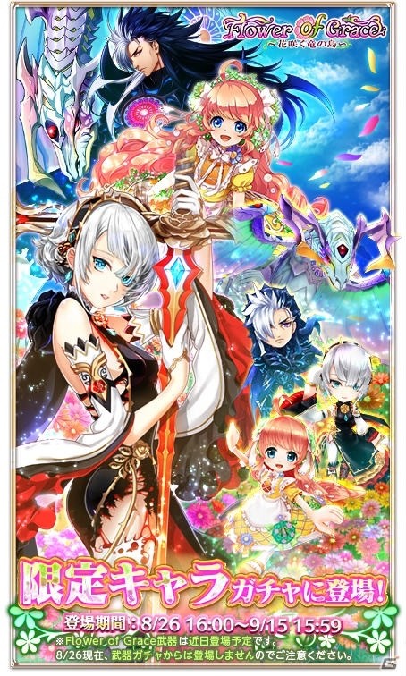 iOS/Android「白猫プロジェクト」新イベント「Flower of Grace～花咲く竜の島～」開催！ドラゴンライダーも強化の画像2