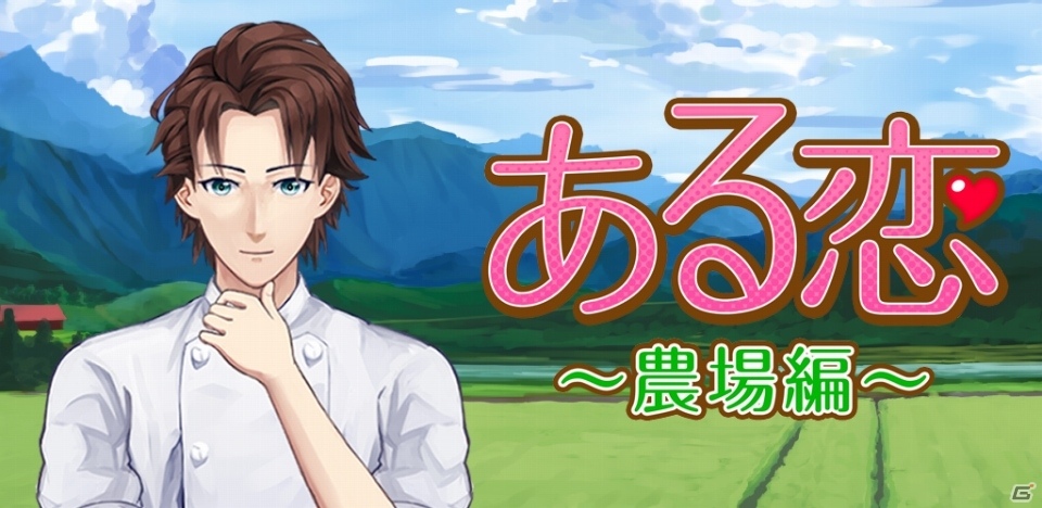 カジュアルに遊べるiOS/Android向け乙女ゲーム「ある恋 農場編」が配信中の画像1