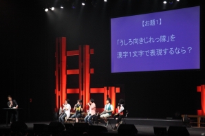 ジュニア加入でパワーアップしたパフォーマンスをお届け――12年ぶりの再始動を飾る「遙かなる時空の中で2 うしろ向きじれっ隊 ライヴ」の画像3