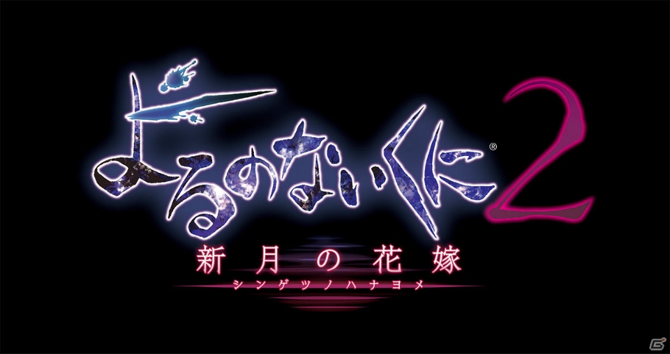PS4/PS Vita「よるのないくに2 ～新月の花嫁～」が12月22日に発売―物語の中心となる3人の少女と新要素“リリィ”を紹介の画像1