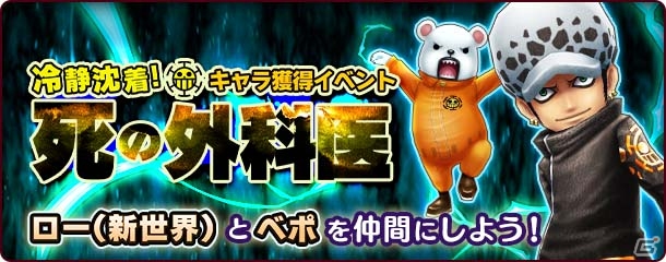 iOS/Android「ONE PIECE サウザンドストーム」ロー（新世界）とベポが獲得できるイベント「冷静沈着！死の外科医」がスタート！の画像1