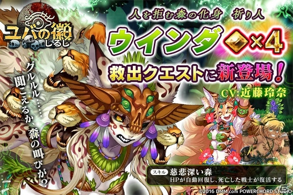 iOS/Android「ユバの微」救出クエストに★4“ウインダ”登場！★3★4祈り人救出率アップキャンペーンも開催の画像1