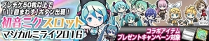 iOS/Android「ケリ姫スイーツ」初音ミク MM2016Ver.が登場する初音ミク「マジカルミライ 2016」開催記念コラボがスタートの画像4