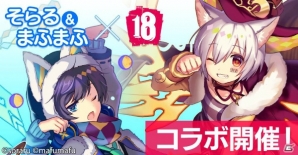 iOS/Android「【18】キミト ツナガル パズル」アーティスト「そらる＆まふまふ」とのコラボが開催！の画像1