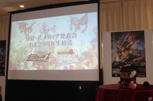 狩りの舞台は「G」から「Z」へ！新たにPS4への対応も発表された「モンスターハンターフロンティアZ」メディア発表会レポートの画像1