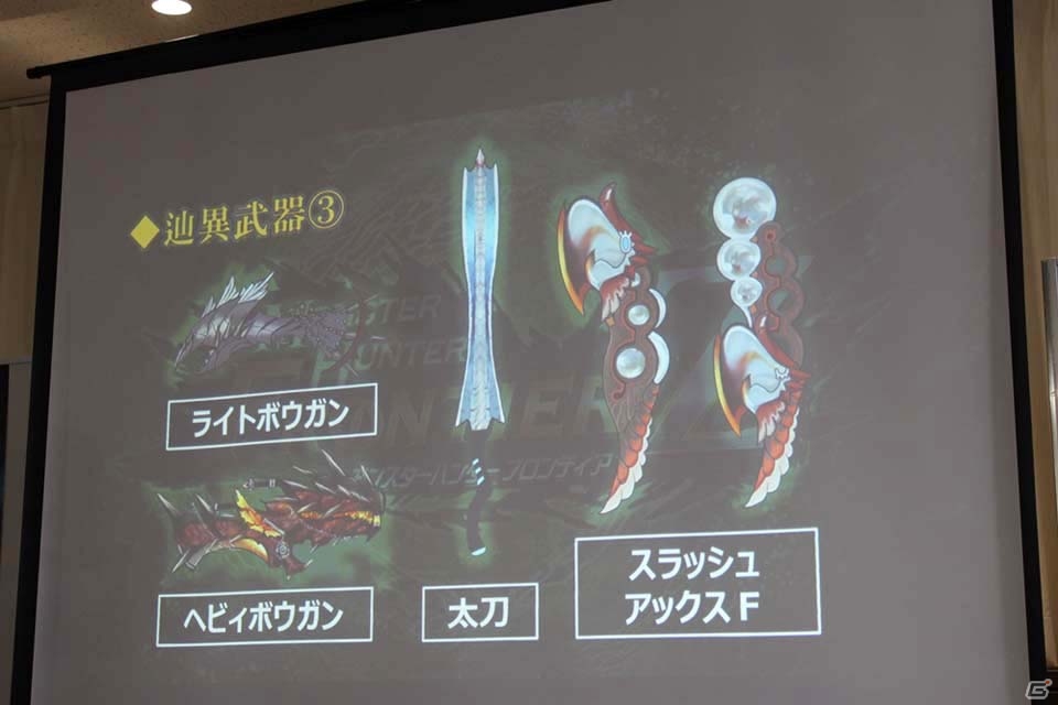 狩りの舞台は「G」から「Z」へ！新たにPS4への対応も発表された「モンスターハンターフロンティアZ」メディア発表会レポートの画像21