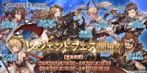 「グランブルーファンタジー」レジェンドフェスが2弾連続開催！第1弾は本日19時スタートの画像1
