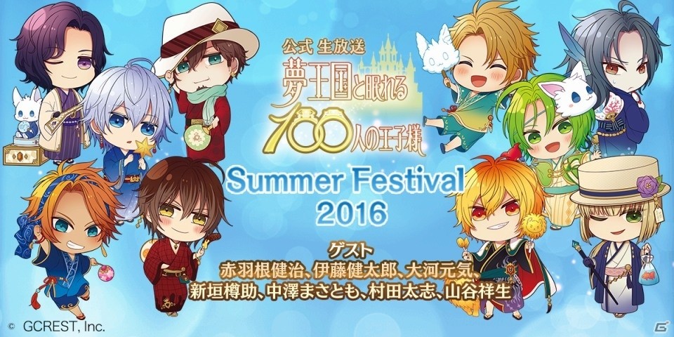 iOS/Android「夢王国と眠れる100人の王子様」アニメ化にキンプリとのコラボも！「Summer Festival 2016」での発表をまとめて紹介の画像1