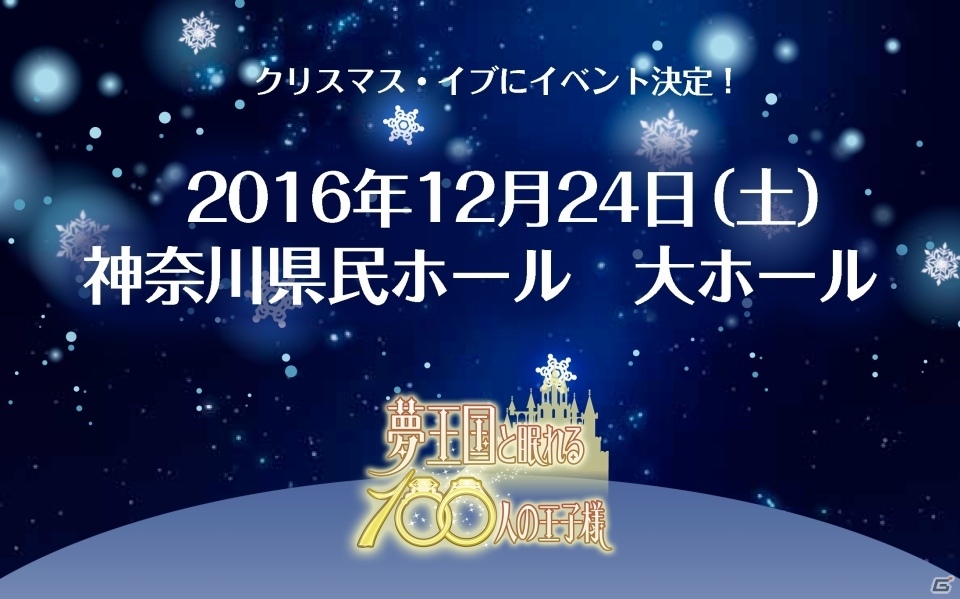 iOS/Android「夢王国と眠れる100人の王子様」アニメ化にキンプリとのコラボも！「Summer Festival 2016」での発表をまとめて紹介の画像6
