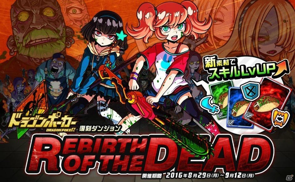 再びゾンビたちが襲い来る―iOS/Android「ドラゴンポーカー」復刻スペシャルダンジョン「REBIRTH OF THE DEAD」が開催！の画像1