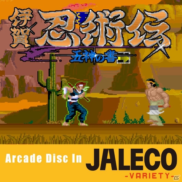 「クラリスディスク」ダウンロード販売第45弾「伊賀忍術伝 -五神の書-」のゲーム音楽が登場！の画像1