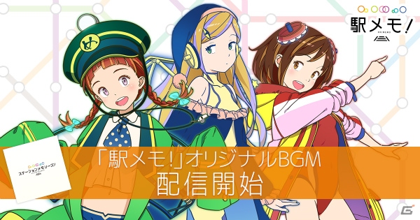 「ステーションメモリーズ！」のBGM5曲がフルサイズで配信開始！着信音やアラーム用も登場の画像1