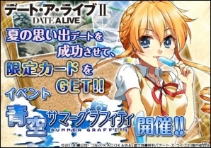 ソーシャルゲーム「デート・ア・ライブII」デートイベント「青空サマーグラフィティ」が開催の画像1