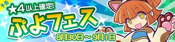 iOS/Android「ぷよぷよ!!クエスト」限定カード「にゃんこのアルル」が登場するぷよフェスが8月30日より開催！の画像2