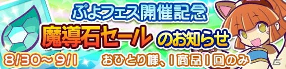 iOS/Android「ぷよぷよ!!クエスト」限定カード「にゃんこのアルル」が登場するぷよフェスが8月30日より開催！の画像4