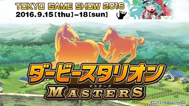 ドリコム、東京ゲームショウ2016に「ダービースタリオン マスターズ」を出展―女性ジョッキーが登場するトークショーも実施の画像1