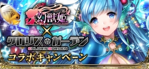 「幻獣姫」と「クロリスガーデン」のコラボキャンペーンが開催！の画像1