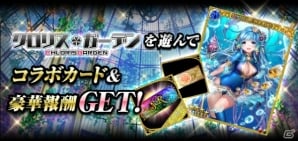 「幻獣姫」と「クロリスガーデン」のコラボキャンペーンが開催！の画像2