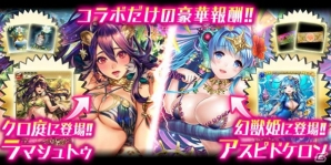 「幻獣姫」と「クロリスガーデン」のコラボキャンペーンが開催！の画像3