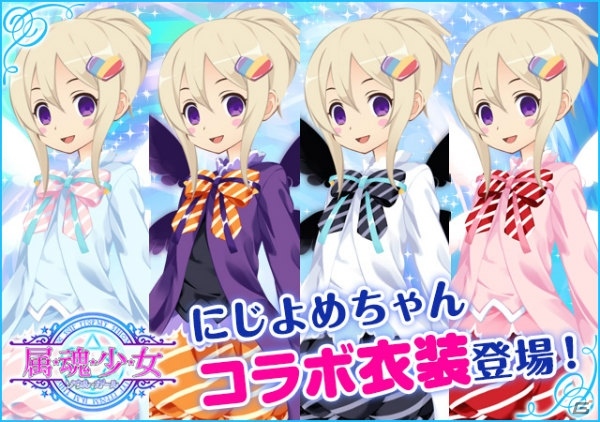 iOS/Android「属魂少女～ソウルガール～」にじよめちゃんコラボ衣装が登場！の画像1