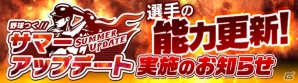 PC/iOS/Android「野球つく！！」サマーアップデートで選手カードのステータスが更新！ログインボーナスキャンペーンもの画像1