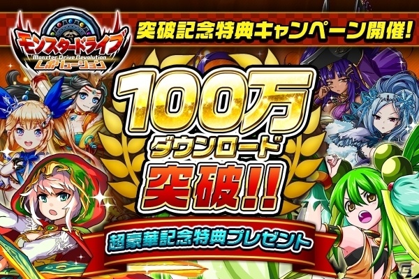 iOS/Android「モンスター ドライブ レボリューション」100万DL突破記念10大キャンペーンが開始の画像2