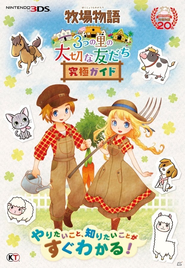 やりたいこと、知りたいことがすぐわかる「牧場物語 3つの里の大切な友だち 究極ガイド」が明日8月30日に発売の画像1
