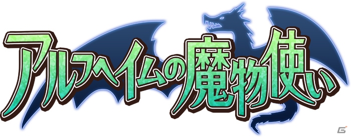 PC「アルフヘイムの魔物使い」にじよめにてチャネリングサービスが開始！天の魔石などが手に入る記念イベントもの画像1