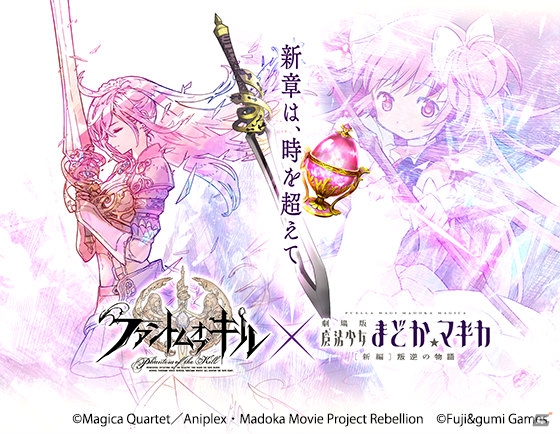 iOS/Android「ファントム オブ キル」アニメ「魔法少女まどか☆マギカ」とのコラボが8月31日より復刻開催！の画像1