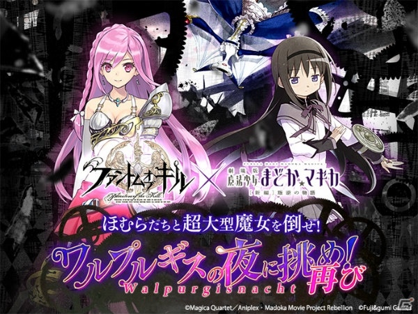 iOS/Android「ファントム オブ キル」アニメ「魔法少女まどか☆マギカ」とのコラボが8月31日より復刻開催！の画像5