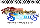 「モンスターハンター ストーリーズ」のサウンドトラックCDが11月9日に発売決定！