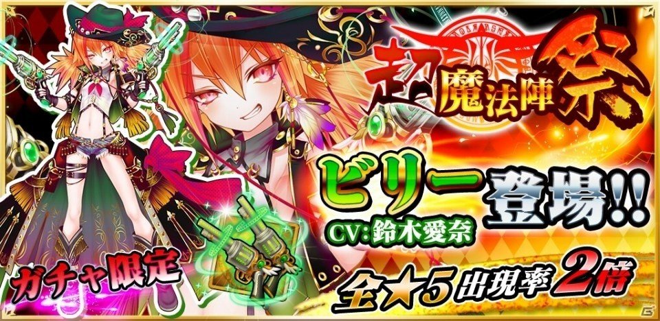 iOS/Android「魔法陣少女 ノブナガサーガ」新キャラ「ビリー（CV：鈴木愛奈）」が登場の画像1