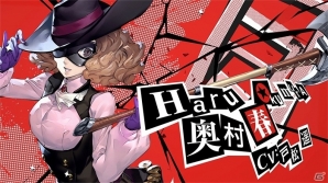 PS4/PS3「ペルソナ5」8週連続カウントダウンCM第6弾「奥村春編」が公開―全国プレミアム体験会名古屋会場の感想もの画像1