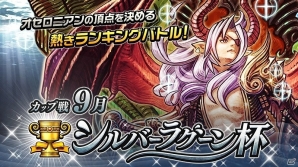 iOS/Android「逆転オセロニア」超駒パレードに“ヴィクトリア”が登場！第2回カップ戦「シルバーラグーン杯」も9月下旬に開催の画像11