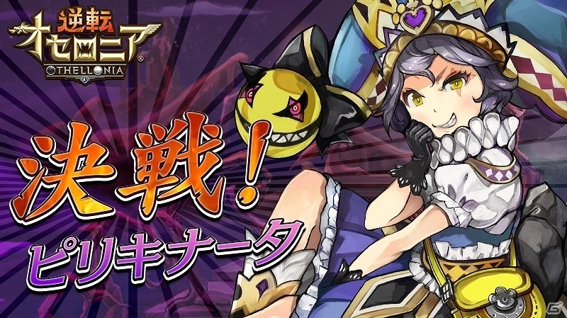 iOS/Android「逆転オセロニア」超駒パレードに“ヴィクトリア”が登場！第2回カップ戦「シルバーラグーン杯」も9月下旬に開催の画像8