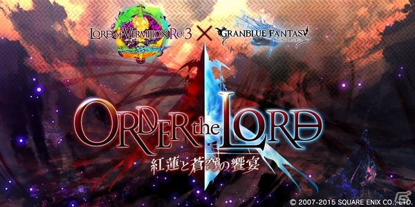 「グランブルーファンタジー」と「ロード オブ ヴァーミリオン Re:3」のコラボが9月1日より開催！イベントで登場するスキンが公開にの画像1