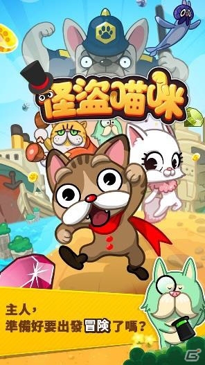 iOS/Android「LINE 怪盗にゃんこ」繁体字版が台湾にて提供スタートの画像1
