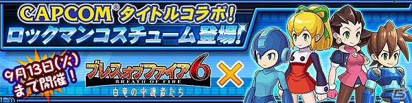 PC/iOS/Android「ブレス オブ ファイア 6」ロックマンやロールちゃんのコスチュームが手に入る「ロックマン」コラボが開催！の画像1
