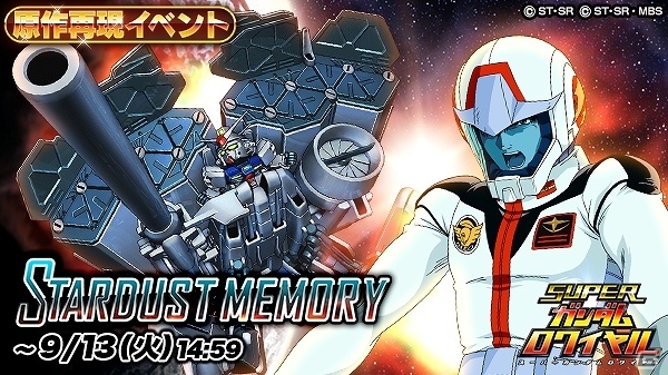 iOS/Android「スーパーガンダムロワイヤル」コウ、ガトー、シーマらが登場する0083の原作再現イベントが開始！の画像1