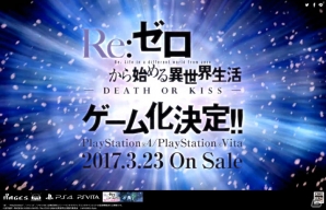 「Re:ゼロから始める異世界生活 -DEATH OR KISS-」はPS4/PS Vitaで2017年3月23日に発売！の画像1