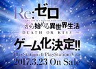 「Re:ゼロから始める異世界生活 -DEATH OR KISS-」はPS4/PS Vitaで2017年3月23日に発売！