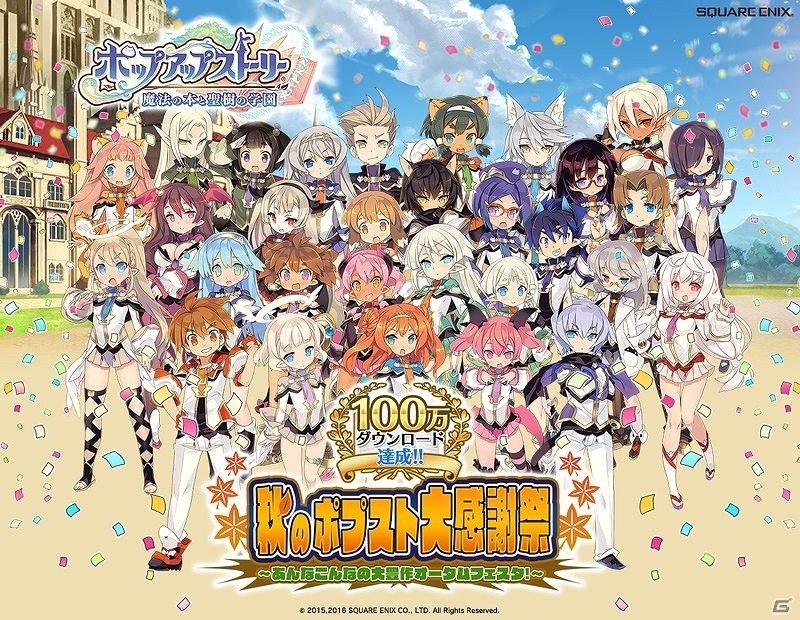 iOS/Android「ポップアップストーリー」3ヶ月連続の大型キャンペーン第1弾「100万ダウンロードありがとう！」が実施の画像1